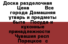 Доска разделочная KOZIOL › Цена ­ 300 - Все города Домашняя утварь и предметы быта » Посуда и кухонные принадлежности   . Чувашия респ.,Порецкое. с.